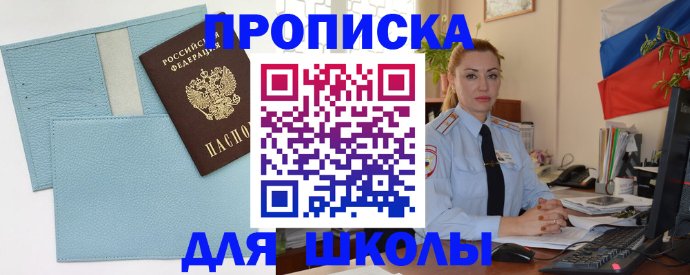 временная регистрация для школы в Великих Луках